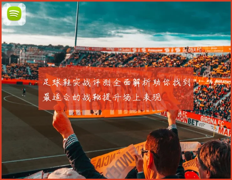 足球鞋实战评测全面解析助你找到最适合的战靴提升场上表现