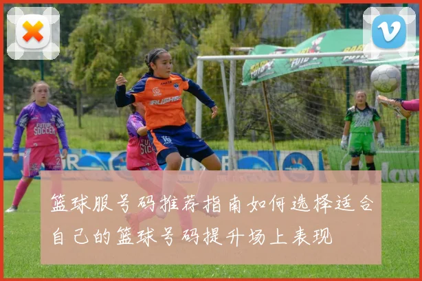 篮球服号码推荐指南如何选择适合自己的篮球号码提升场上表现