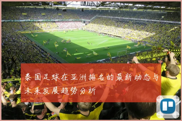 泰国足球在亚洲排名的最新动态与未来发展趋势分析